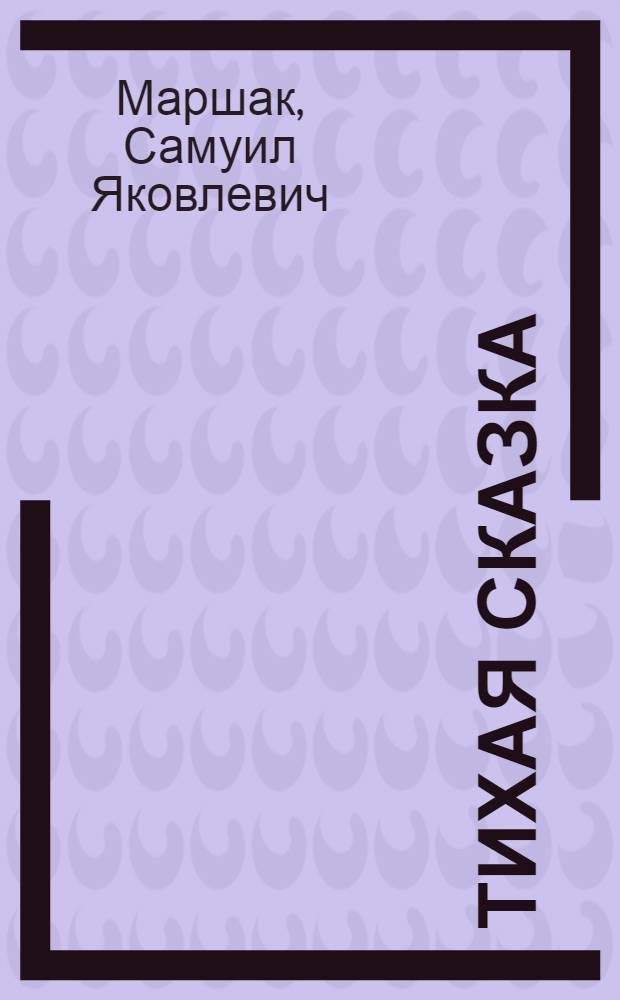 Тихая сказка : Стихи : Для дошкольного возраста