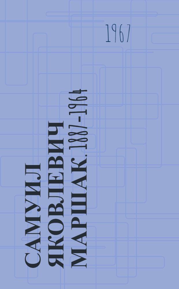 Самуил Яковлевич Маршак. 1887-1964 : (К 80-летию со дня рождения. 1887-1964 гг.) : Метод. и библиогр. материалы