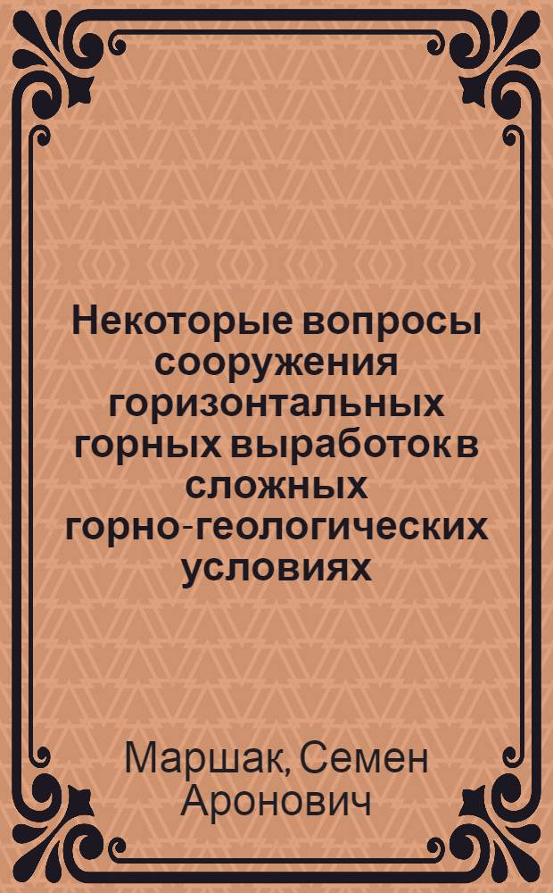 Некоторые вопросы сооружения горизонтальных горных выработок в сложных горно-геологических условиях : (Учеб. пособие)