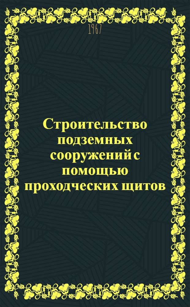 Строительство подземных сооружений с помощью проходческих щитов