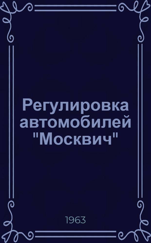 Регулировка автомобилей "Москвич"
