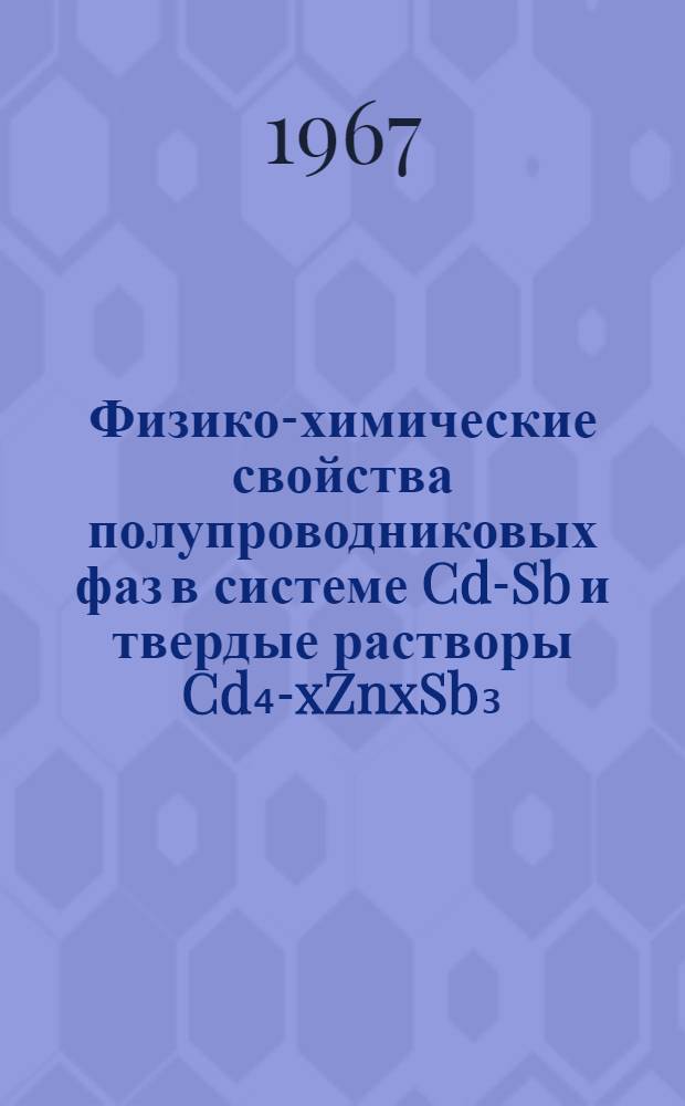 Физико-химические свойства полупроводниковых фаз в системе Cd-Sb и твердые растворы Cd₄-xZnxSb₃ : Автореферат дис. на соискание ученой степени кандидата химических наук