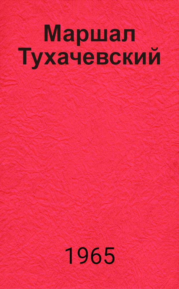 Маршал Тухачевский : Воспоминания друзей и соратников