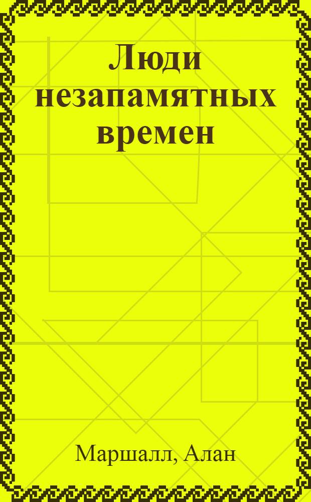 Люди незапамятных времен : Мифы и сказки