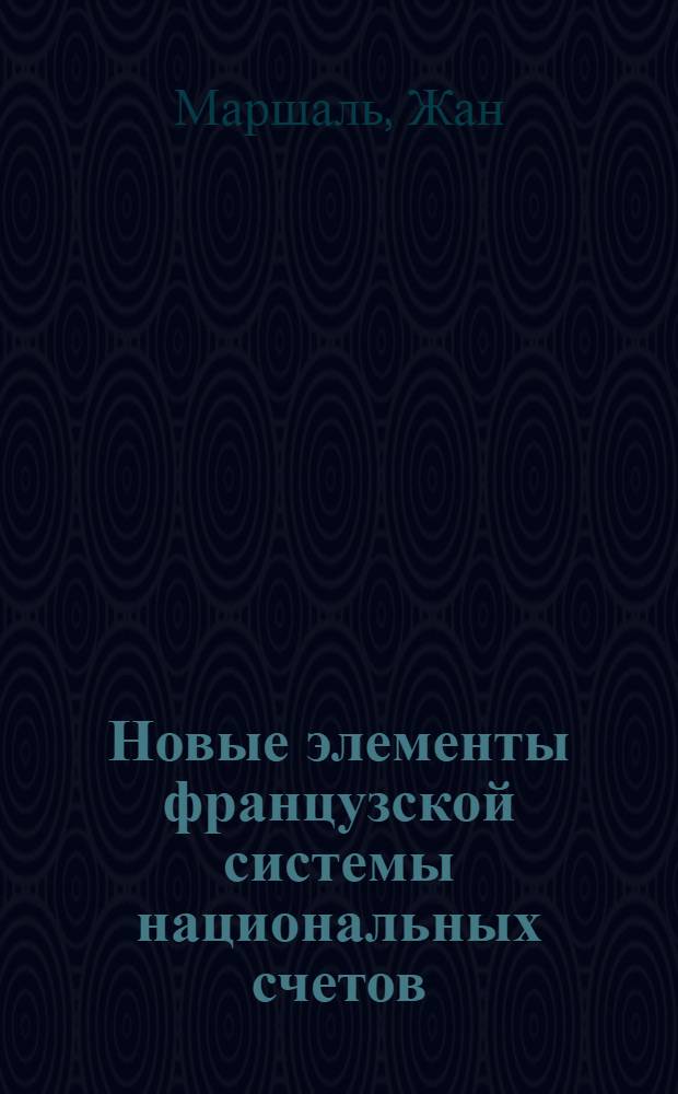 Новые элементы французской системы национальных счетов