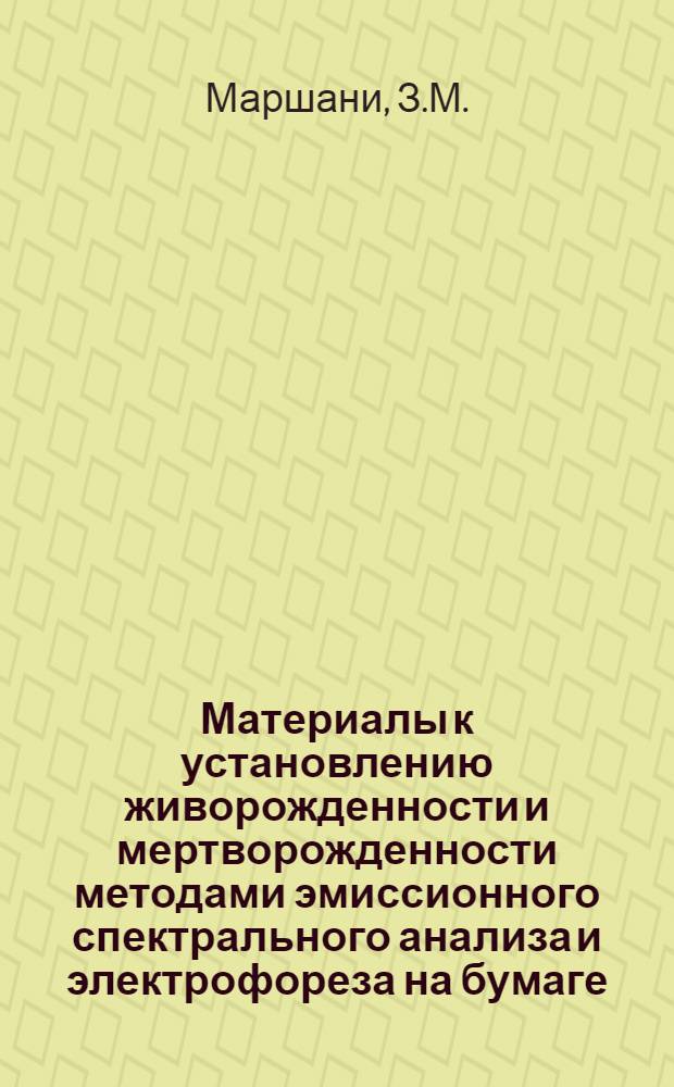 Материалы к установлению живорожденности и мертворожденности методами эмиссионного спектрального анализа и электрофореза на бумаге : Автореферат дис. на соискание учен. степени канд. мед. наук : (774)