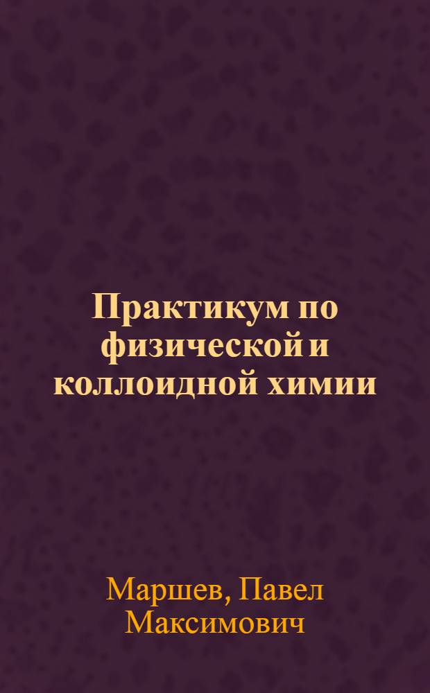 Практикум по физической и коллоидной химии : Для мед. ин-тов