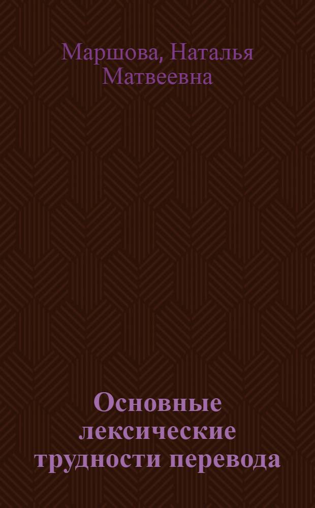 Основные лексические трудности перевода : (На материале англ. яз.)