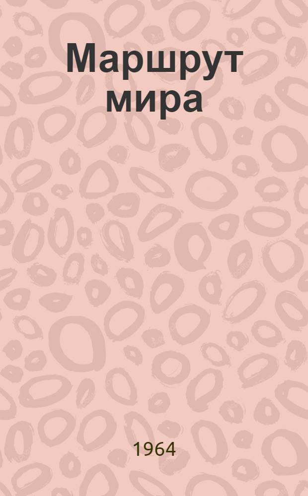Маршрут мира : Визит Председателя Совета Министров СССР Н. С. Хрущева в Данию, Швецию и Норвегию 16 июня - 4 июля 1964 г. : Сборник материалов