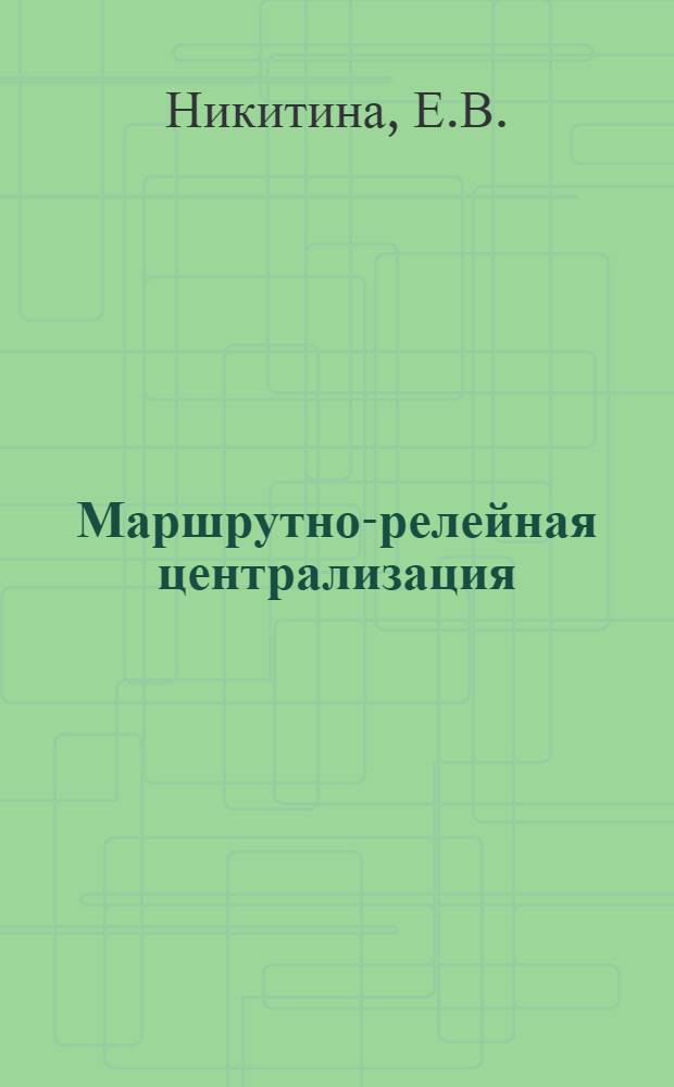 Маршрутно-релейная централизация