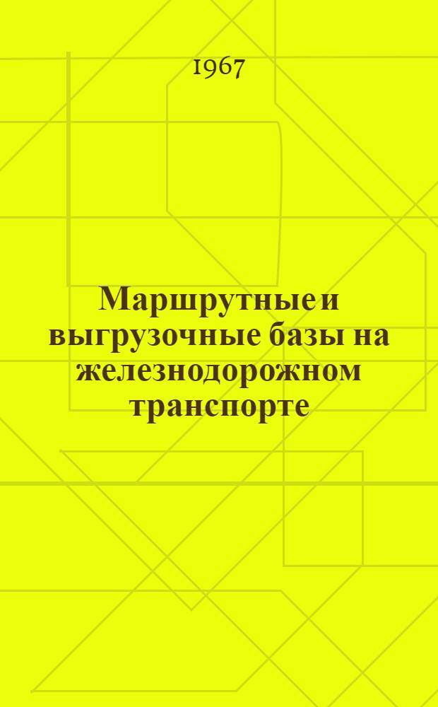 Маршрутные и выгрузочные базы на железнодорожном транспорте : Сборник научных трудов