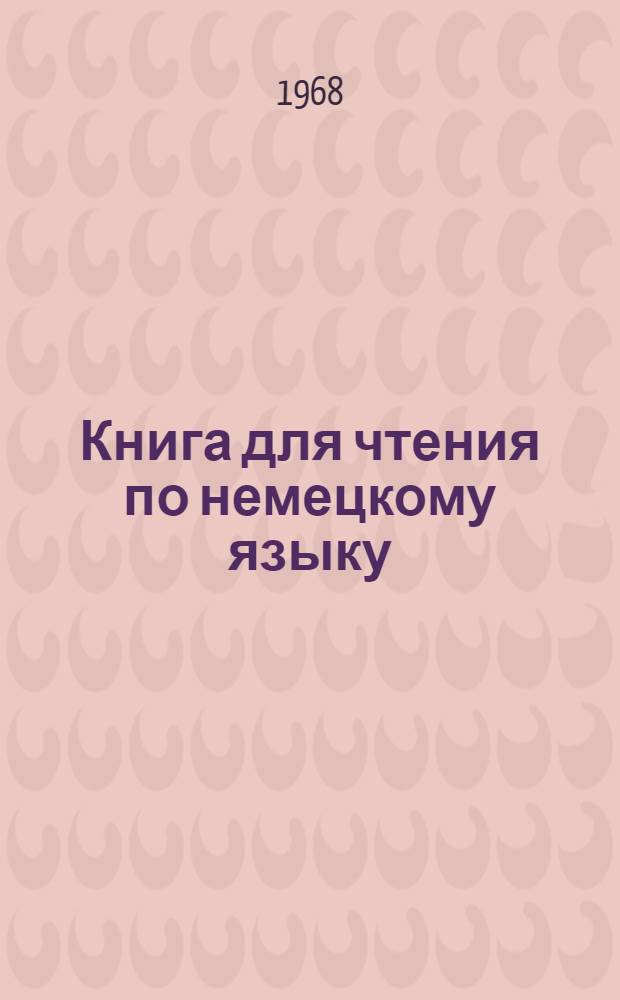 Книга для чтения по немецкому языку : 5-8 классы