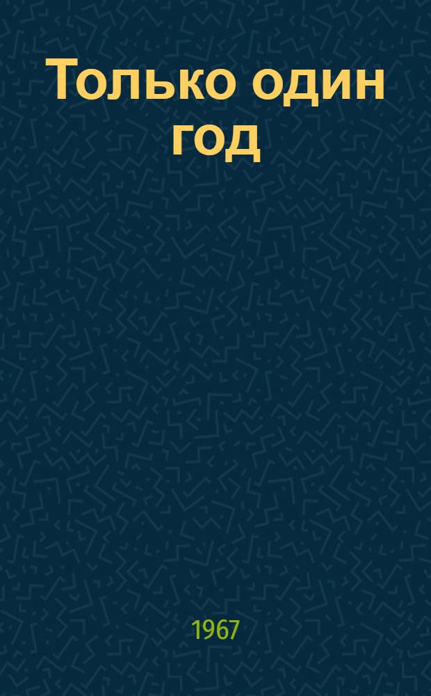 Только один год : Повесть