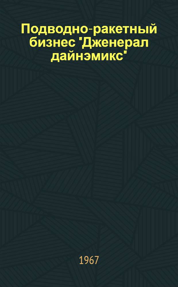 Подводно-ракетный бизнес "Дженерал дайнэмикс"