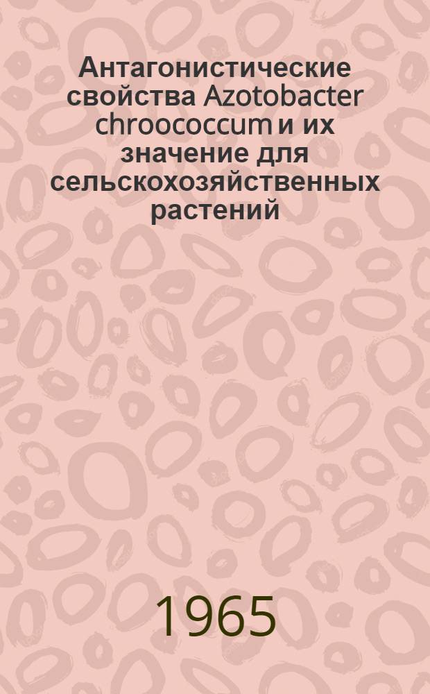 Антагонистические свойства Azotobacter chroococcum и их значение для сельскохозяйственных растений : Автореферат дис. на соискание учен. степени кандидата биол. наук