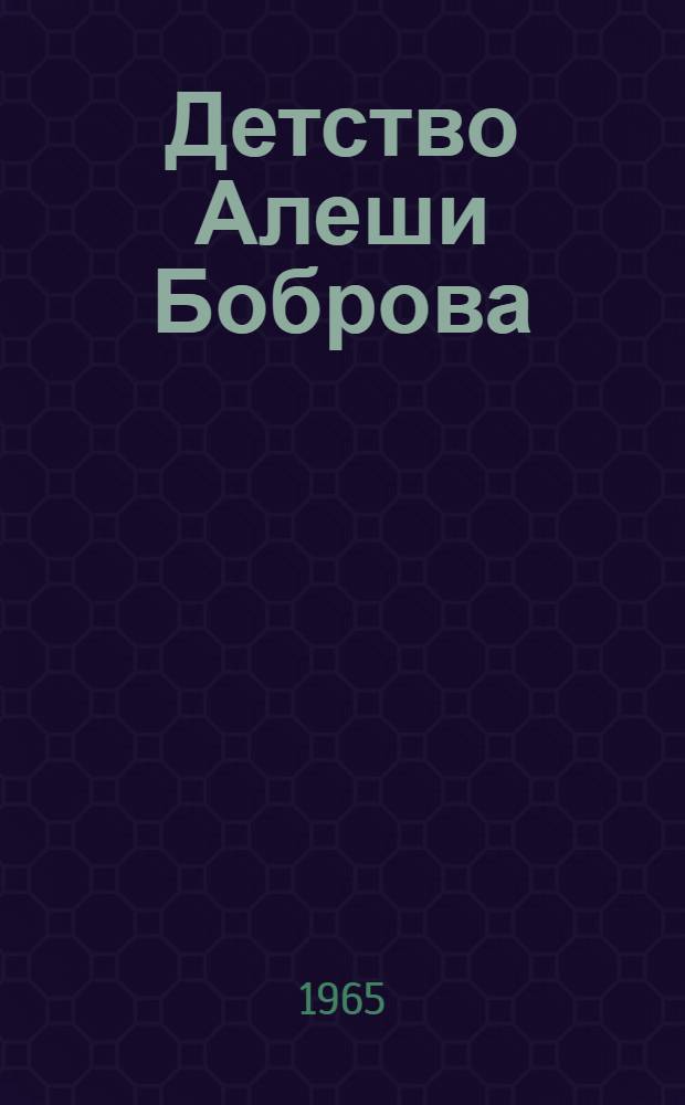 Детство Алеши Боброва : Повесть