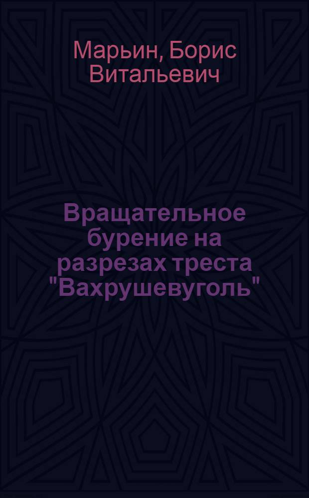 Вращательное бурение на разрезах треста "Вахрушевуголь"