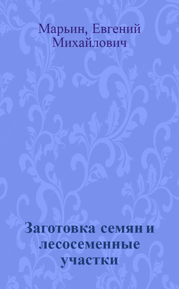 Заготовка семян и лесосеменные участки