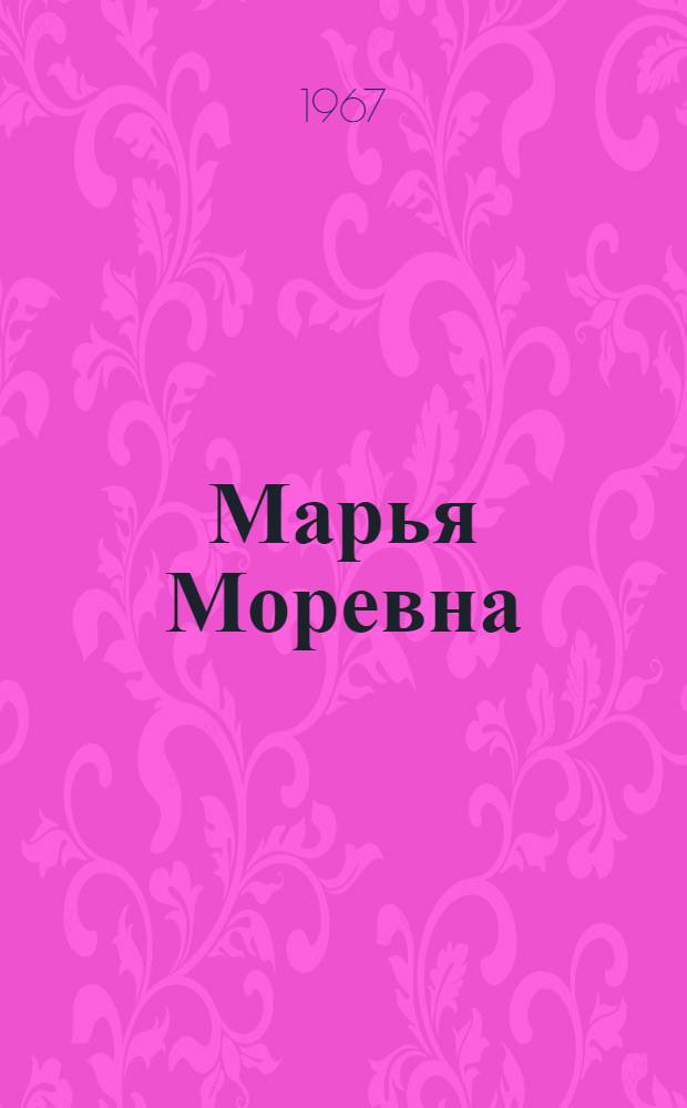 Марья Моревна : Для детей