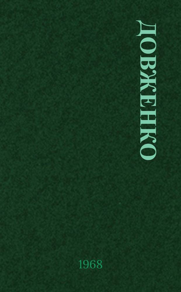 Довженко