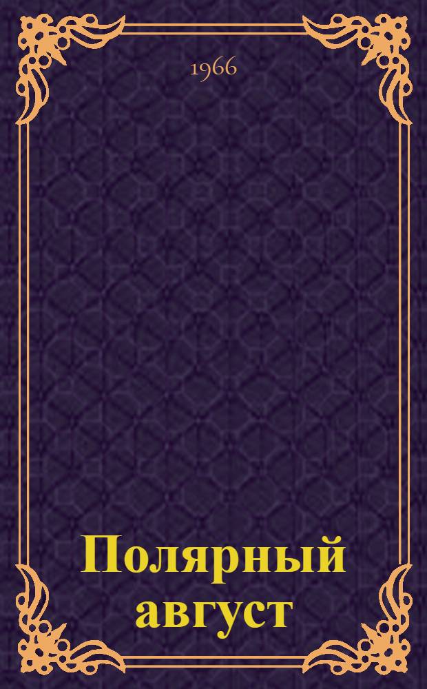 Полярный август : Очерк