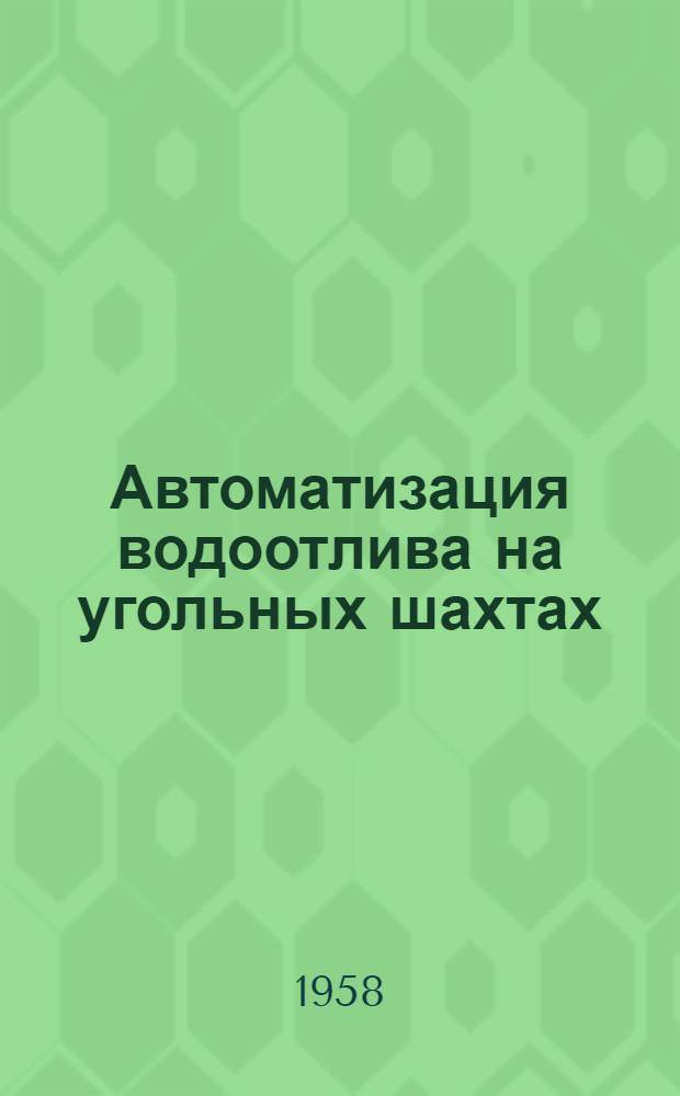 Автоматизация водоотлива на угольных шахтах