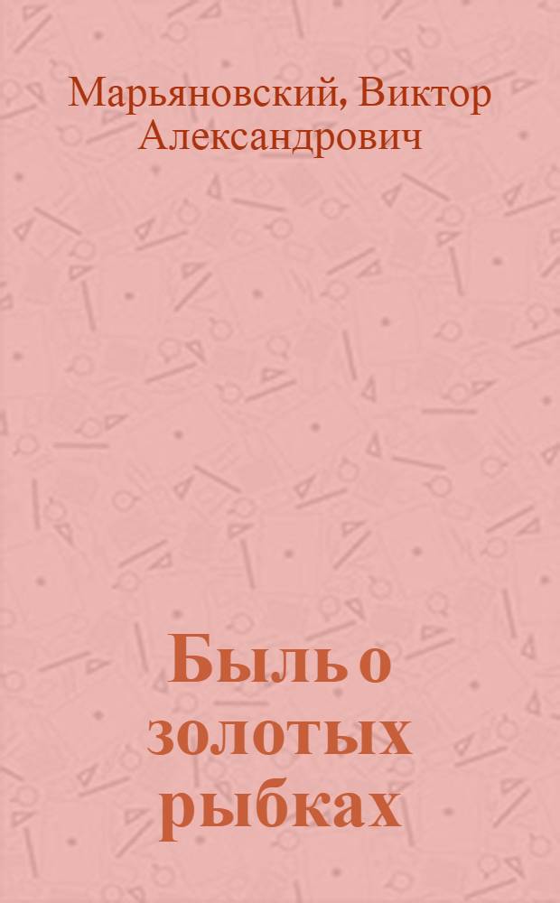 Быль о золотых рыбках : О зоотехнике рыбхоза "Ленинское" Д. Тайнсе
