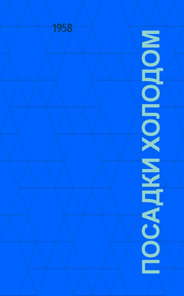 Посадки холодом : (Из опыта Невского машиностроительного завода им. В.И. Ленина)