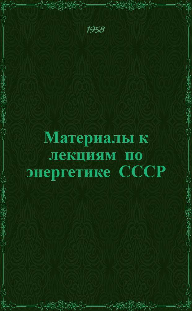 Материалы к лекциям по энергетике СССР
