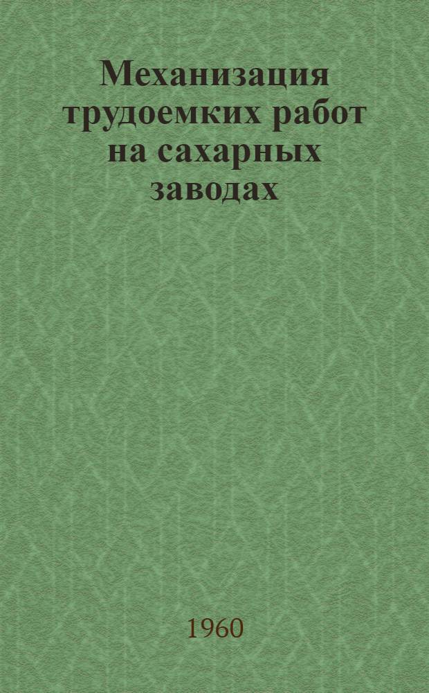 Механизация трудоемких работ на сахарных заводах