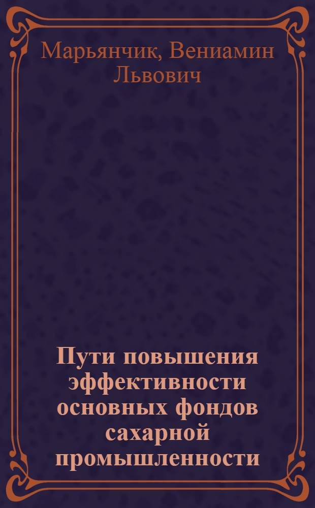 Пути повышения эффективности основных фондов сахарной промышленности