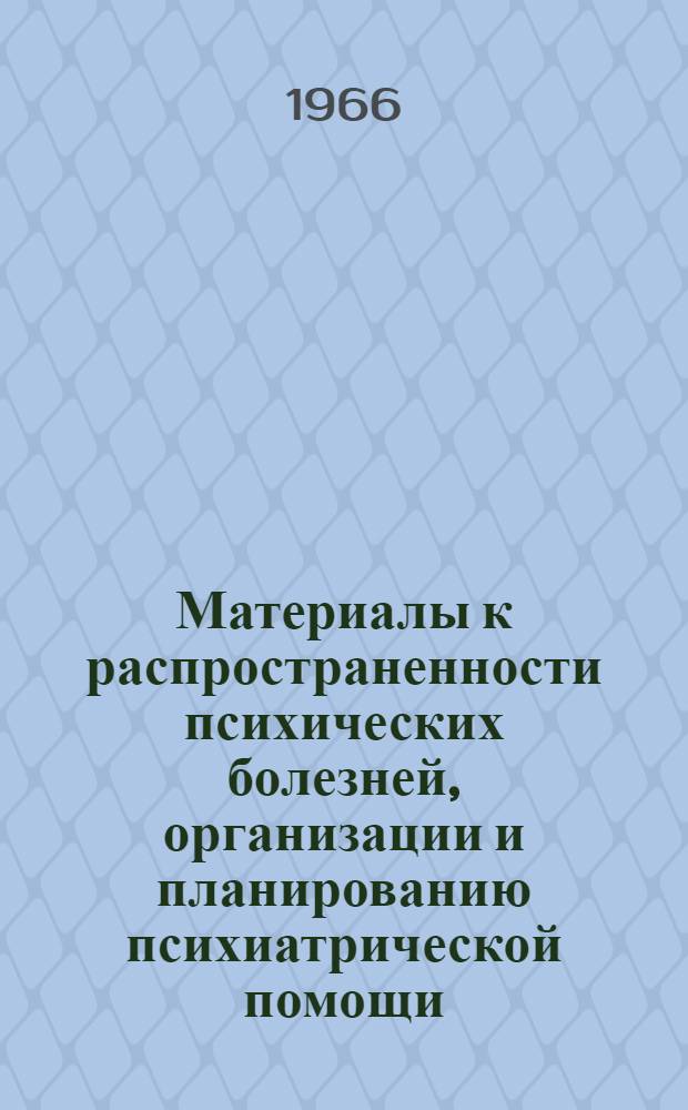 Материалы к распространенности психических болезней, организации и планированию психиатрической помощи : (По данным спец. исследования в Винниц. обл.) : Автореферат дис. на соискание ученой степени кандидата медицинских наук