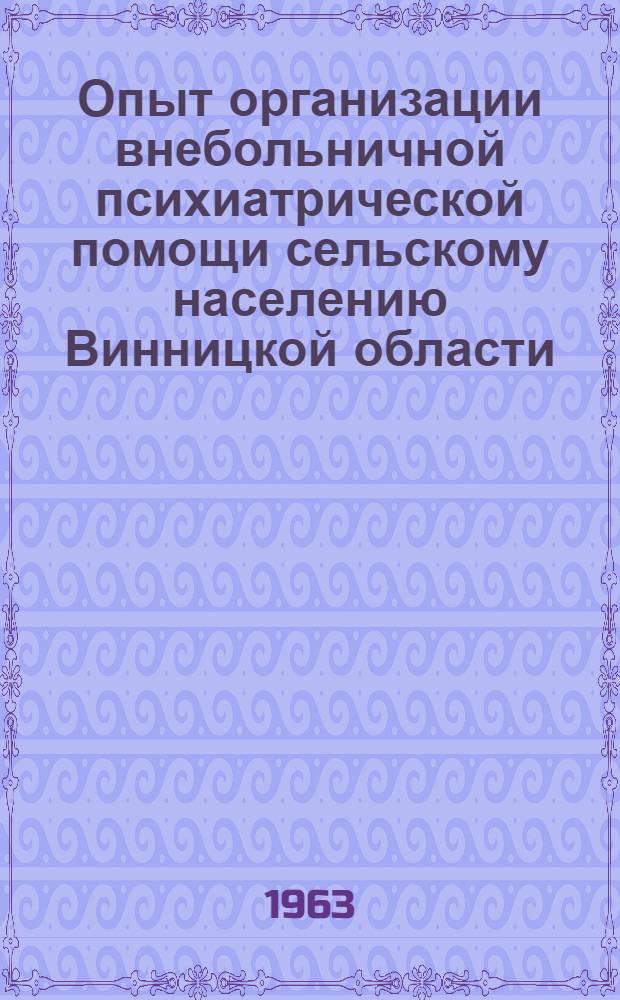 Опыт организации внебольничной психиатрической помощи сельскому населению Винницкой области