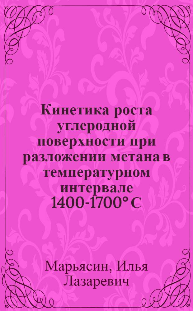 Кинетика роста углеродной поверхности при разложении метана в температурном интервале 1400-1700° С : Автореферат дис. на соискание ученой степени кандидата химических наук