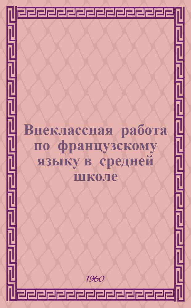 Внеклассная работа по французскому языку в средней школе : Пособие для учителей