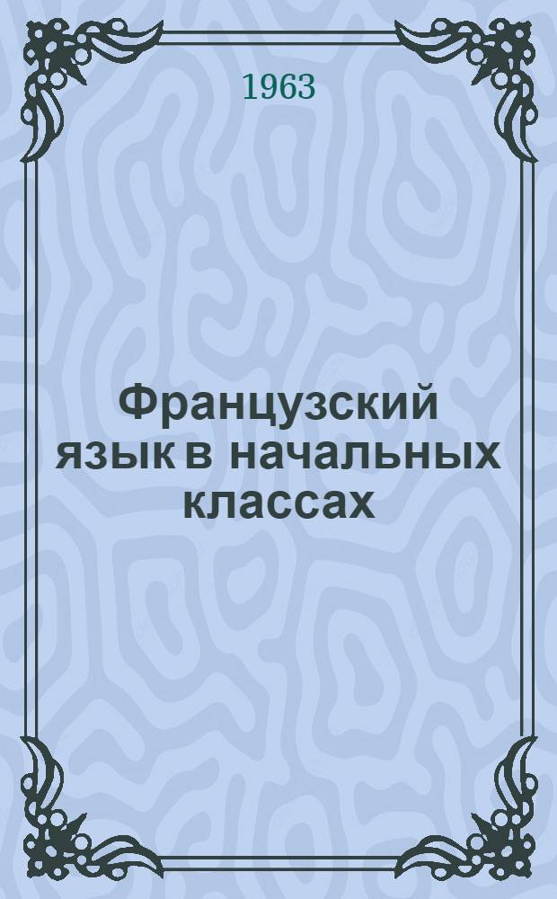 Французский язык в начальных классах : Пособие для учителя