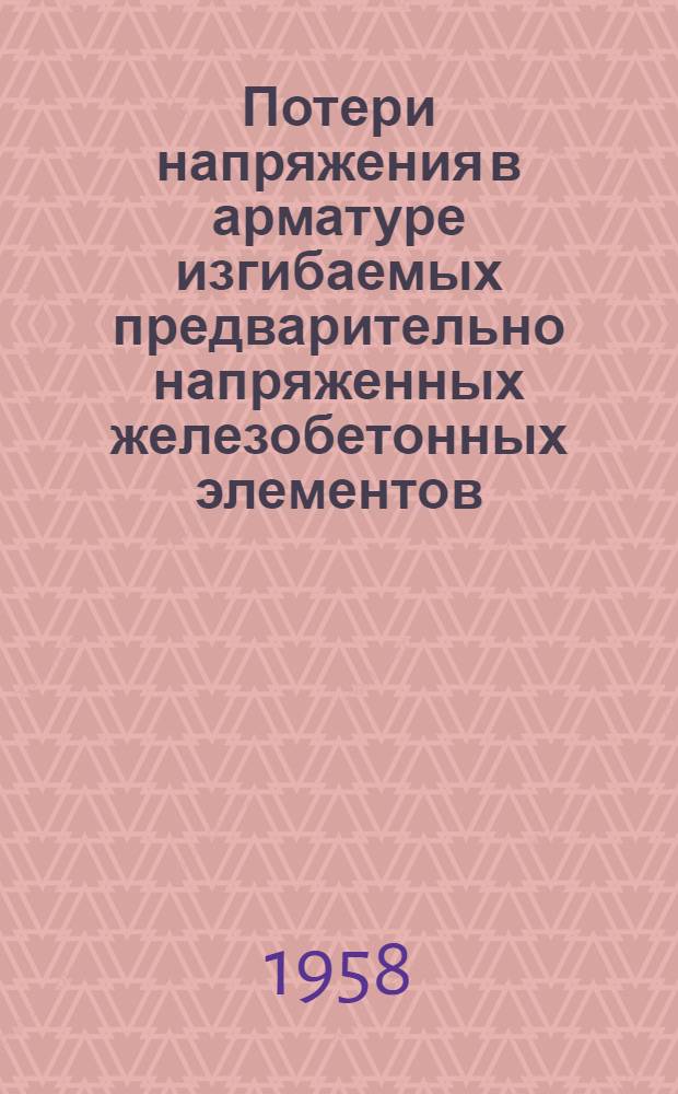 Потери напряжения в арматуре изгибаемых предварительно напряженных железобетонных элементов