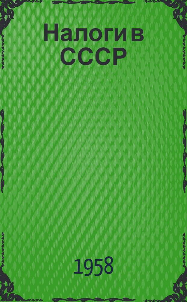 Налоги в СССР