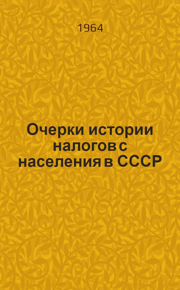 Очерки истории налогов с населения в СССР