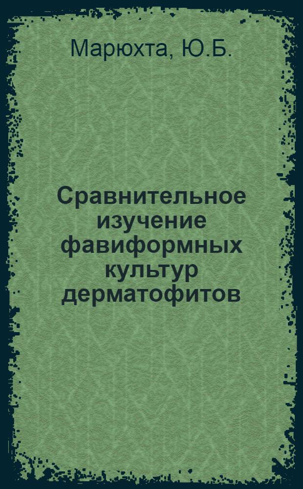 Сравнительное изучение фавиформных культур дерматофитов : Автореферат дис. на соискание ученой степени кандидата биологических наук