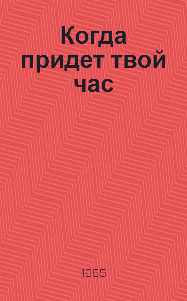 Когда придет твой час : Повесть