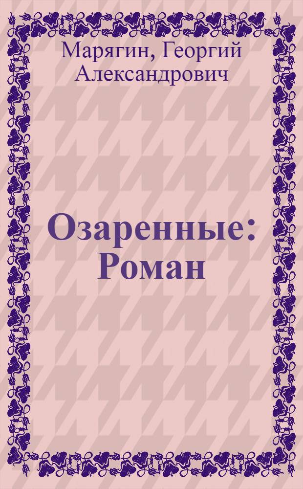 Озаренные : Роман