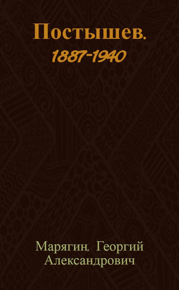 Постышев. [1887-1940]