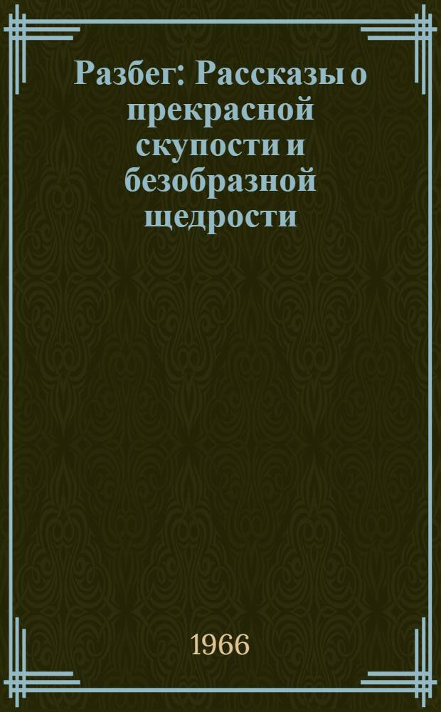 Разбег : Рассказы о прекрасной скупости и безобразной щедрости