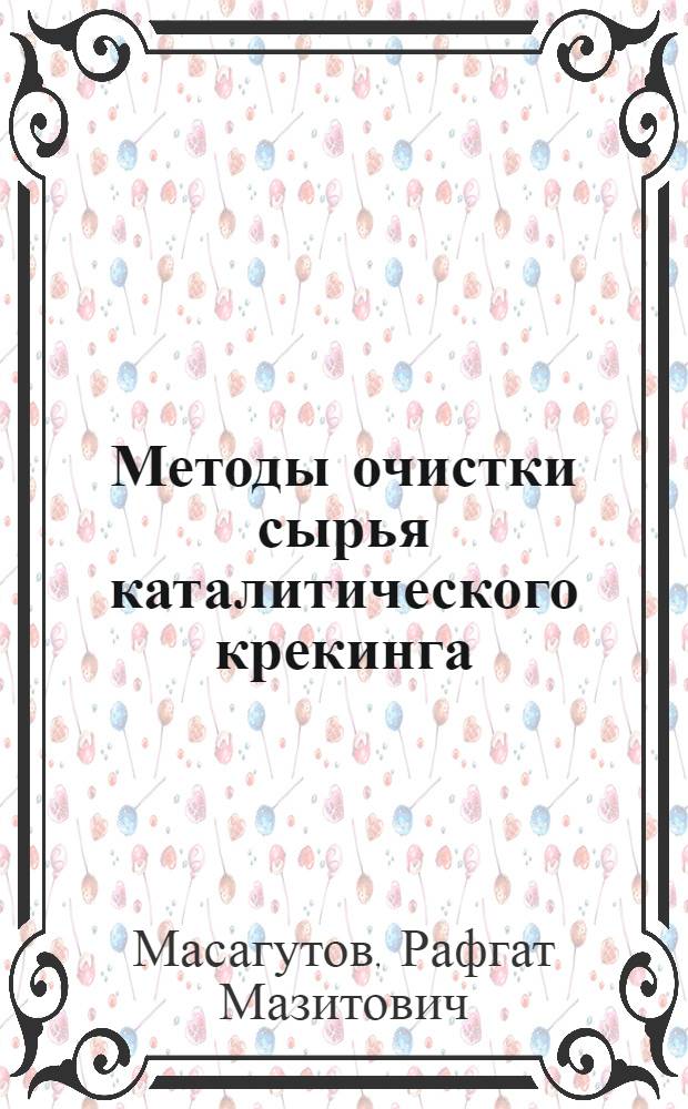 Методы очистки сырья каталитического крекинга
