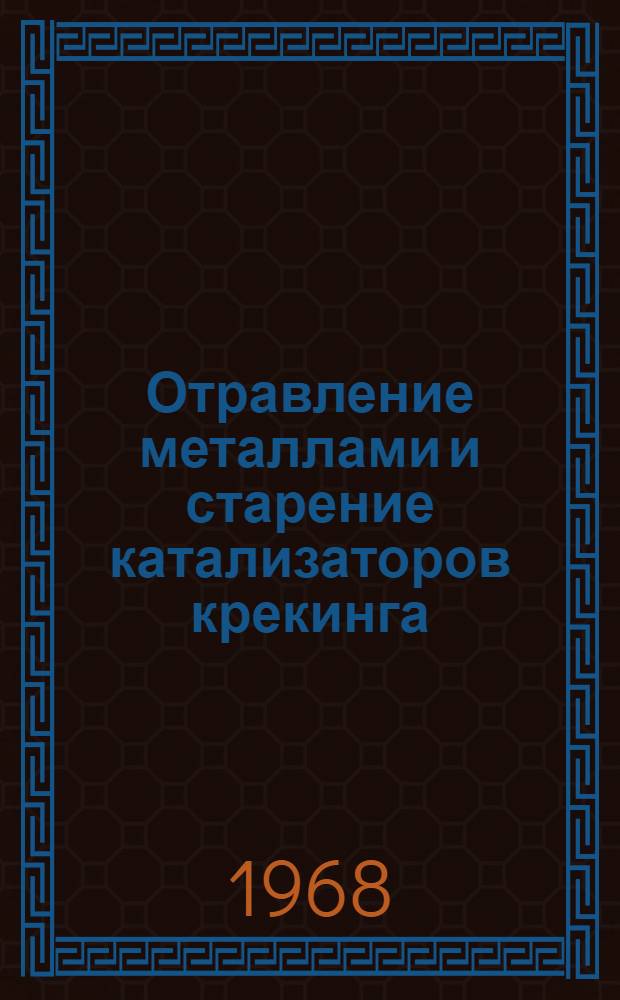 Отравление металлами и старение катализаторов крекинга