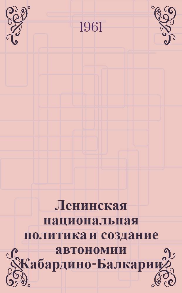 Ленинская национальная политика и создание автономии Кабардино-Балкарии