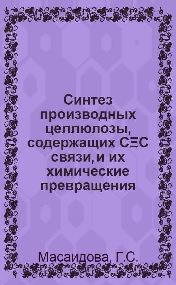 Синтез производных целлюлозы, содержащих СΞС связи, и их химические превращения : Автореферат дис. на соискание ученой степени кандидата химических наук : (075)