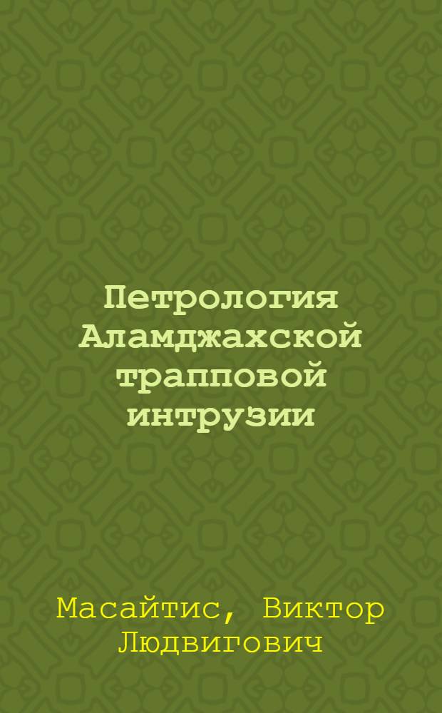Петрология Аламджахской трапповой интрузии (бассейн реки Вилюй)