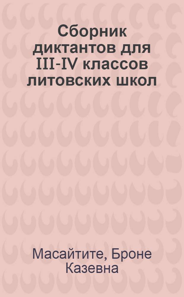 Сборник диктантов для III-IV классов литовских школ